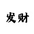 大发最牛回血最稳的cb